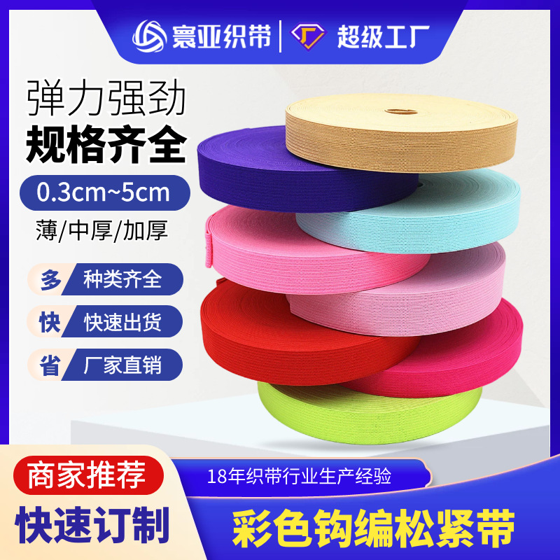 厂家推荐黑白彩色钩编松紧带针织厚薄扁弹力衣服橡筋1.5~2.5cm宽