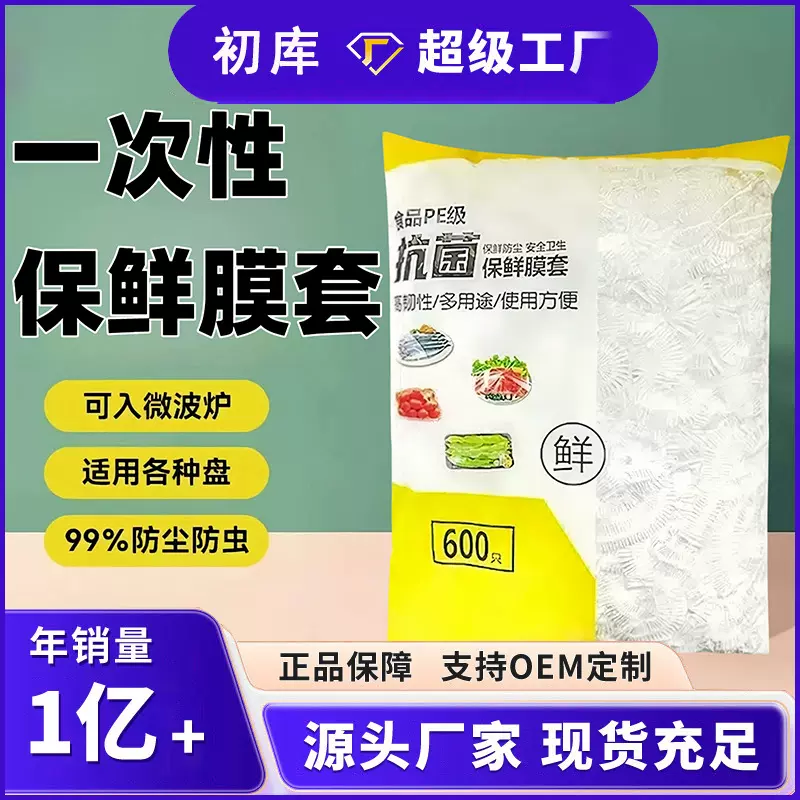 保鲜膜套家用厨房食品级一次性塑料防尘PE免撕果蔬保鲜膜套子批发