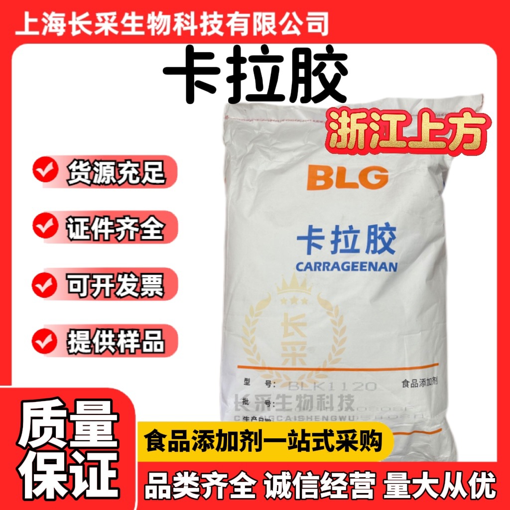 批发浙江上方卡拉胶软糖冰激凌胶囊壳适用BLK1120鹿角菜胶K型L型