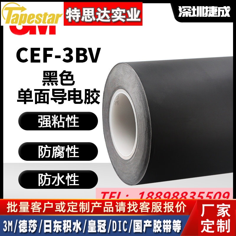 3MCEF-3BV阻燃导电胶带FPC线束.EMI电磁屏蔽+可模切现货图案+