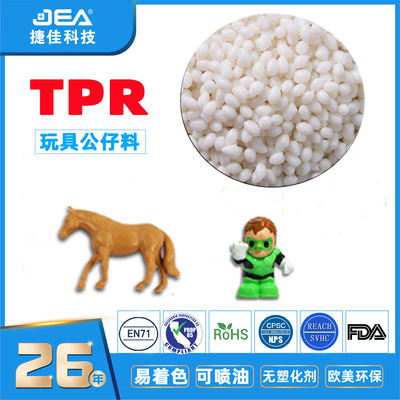 公仔玩具TPE,tpr材料硬度0~100度透明及实色TPR颗粒高回弹可喷油|ru