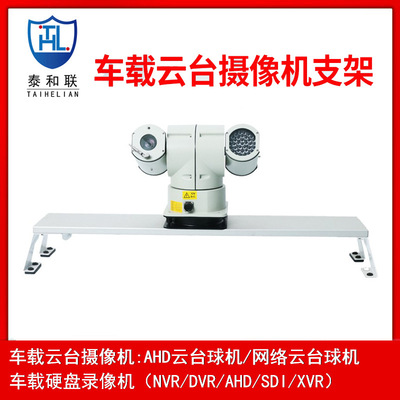 泰和联车载室外云台摄像机头警车车顶云台监控安装车载支架|ru