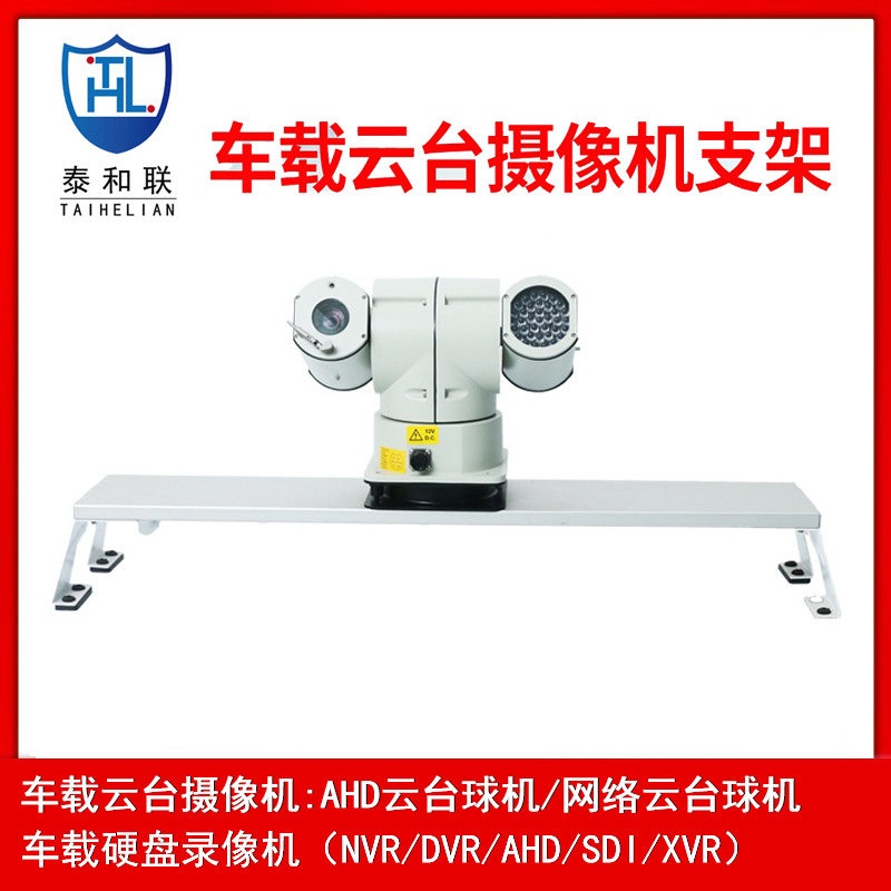 泰和联车载室外云台摄像机头警车车顶云台监控安装车载支架|ru