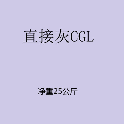优势推出直接灰CGL