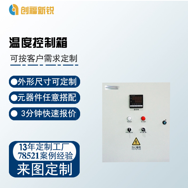 创福新锐配电电源箱成套 温度控制箱plc自动变频低压电气柜