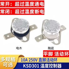 KSD301温度控制器KSD302温控开关40-300度直脚活动环常开10A 250V