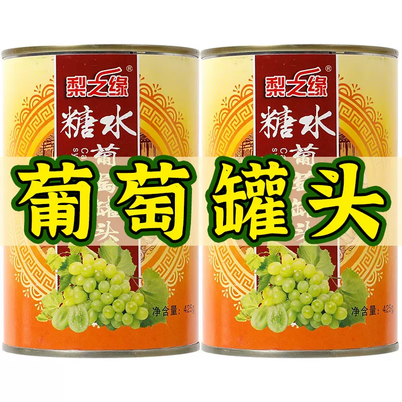 安徽砀山葡萄罐头黄桃罐头425g*6罐新鲜水果罐头厂家直销一件代发