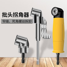 105度批头拐角器 电动螺丝批拐弯工具配件 六角柄电钻螺丝刀拐批