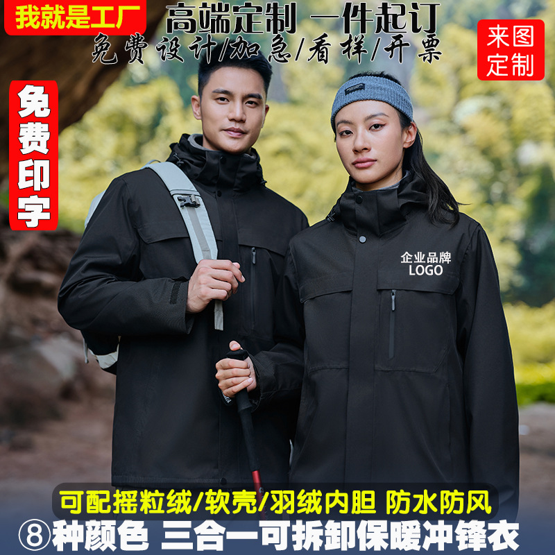 冲锋衣三合一定制logo刺绣印字男女款防水防风可拆卸两件套工作服