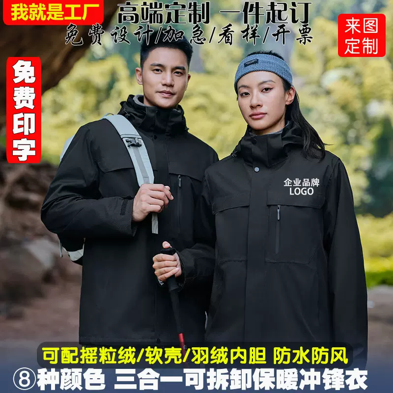 冲锋衣三合一定制logo刺绣印字男女款防水防风可拆卸两件套工作服