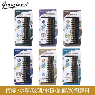乔尔乔内7ml丙烯水彩水粉玻璃纺织油画颜料套装12色铝塑管状跨境