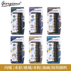 乔尔乔内7ml丙烯水彩水粉玻璃纺织油画颜料套装12色铝塑管状跨境