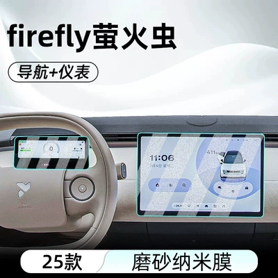 Suitable for 25 Firefly Car interior film - firefly-navigation-instrument-frosted-anti-reflective-nano-film
