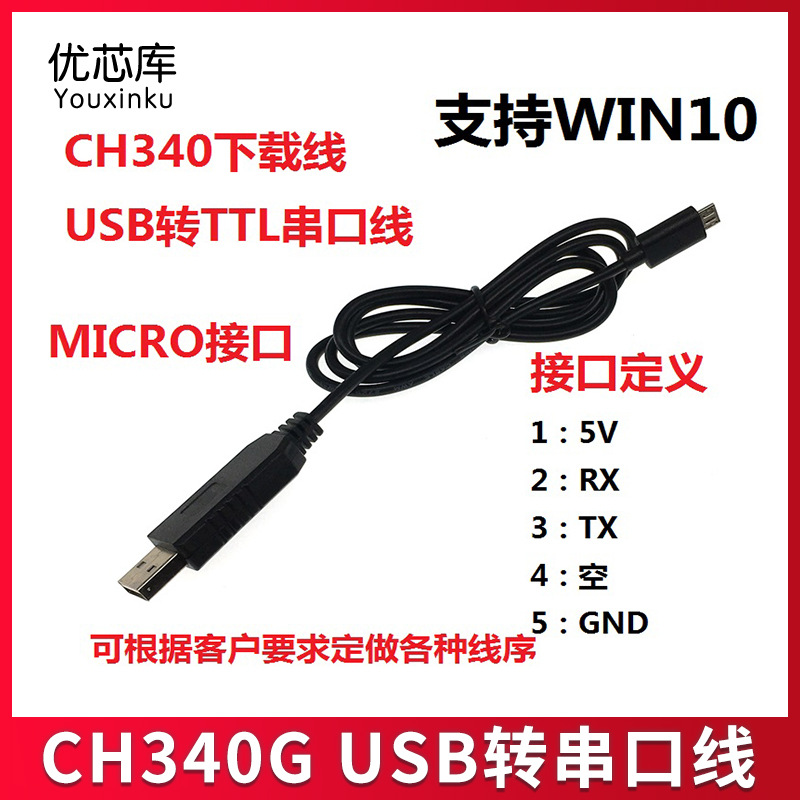 CH340G USB转串口线 ttl模块 转232下载线 刷机线 接micro迈克5p
