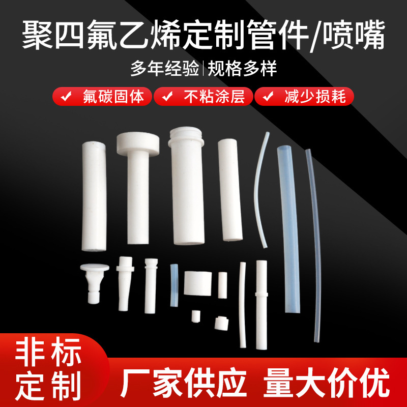 厂家供应 聚四氟乙烯管件 聚四氟乙烯喷嘴铁氟龙管PTFE四氟管塑料