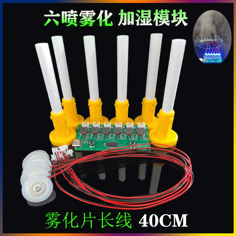 六噴加湿器モジュール霧化制御板補水霧貨物駆動板犬櫛制御制御六噴霧貨物モジュール|undefined