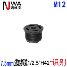 M12接口7.5mm焦距低畸变镜头1/2.5"窄视角人脸识别面部扫码用54长