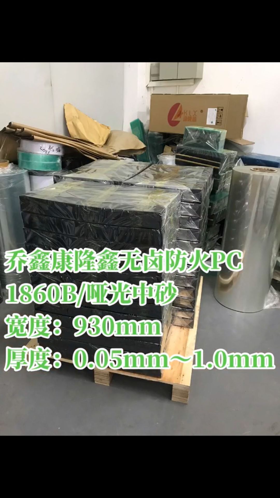 康隆鑫PC1860B无卤防火哑光中砂/厚度0.76mm*尺寸930mm*长1830mm