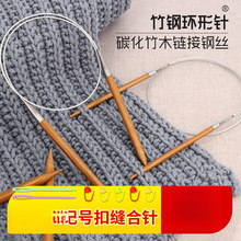 环形针竹钢棒针织毛衣针循环针手工编织针打毛线针工具全套毛毯针