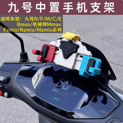 手机支架80cF95ENcM外卖架MZ导航中置机械师九号NZ70电动车
