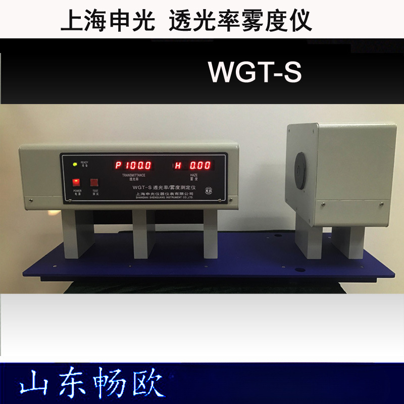 上海申光 WGT-S透光率雾度仪 透光率 雾度测定仪 光色度仪雾度仪