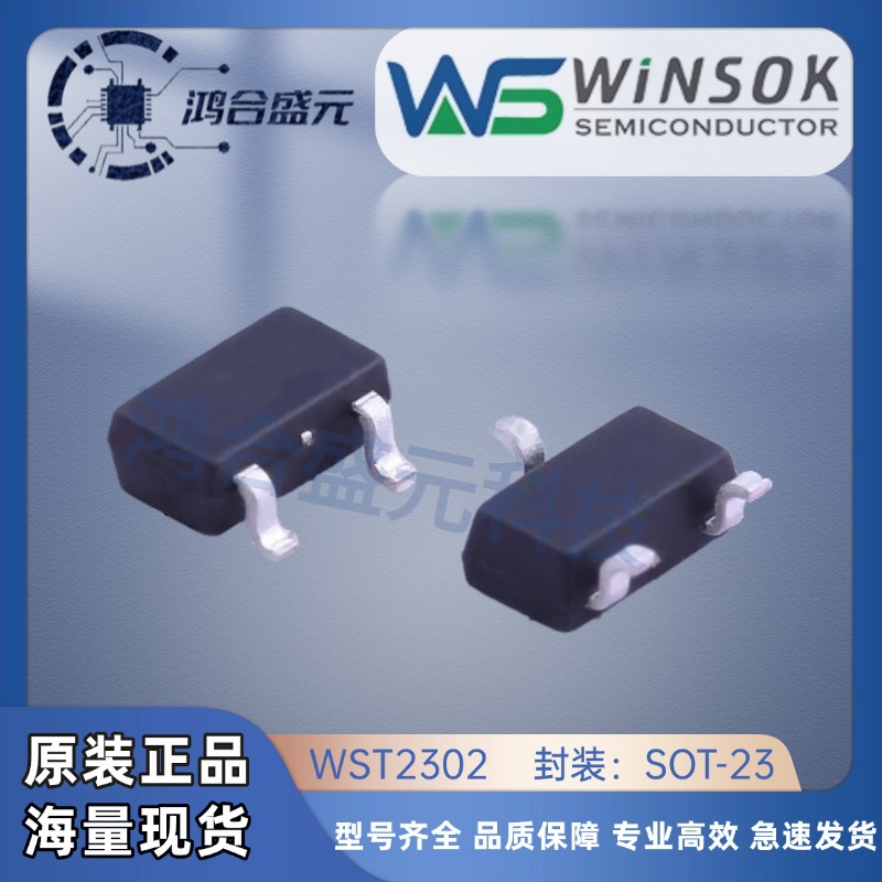 WST2302原装WINSOK微硕 N沟道20V 3A SOT-23 欢迎询价 批量价格优
