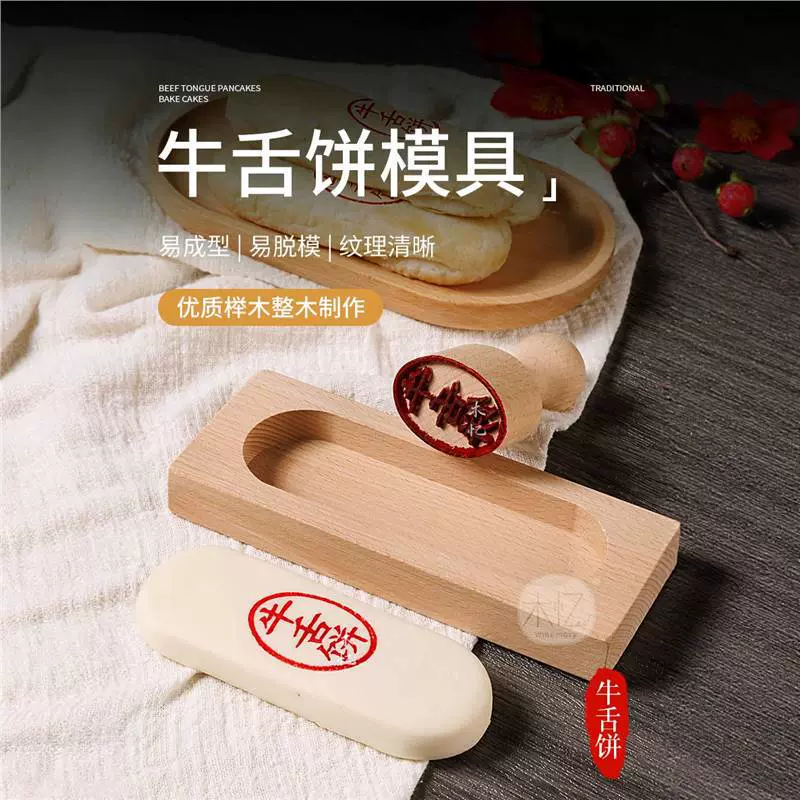 木质牛舌饼模具 木制锅盔模传统复古 中式糕点模具家用模