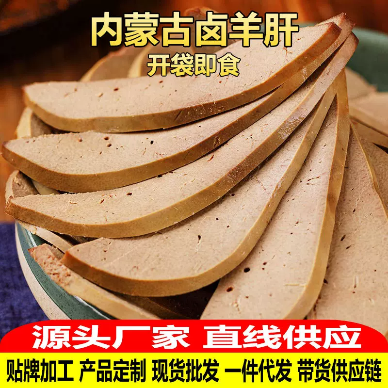 五香羊肝熟食内蒙古特产开袋即食250g新鲜卤味下酒菜内蒙古羊肉