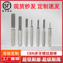 电镀CBN多牙螺纹牙刀钻石磨棒合金多齿牙刀CNC加工陶瓷钨钢玻璃