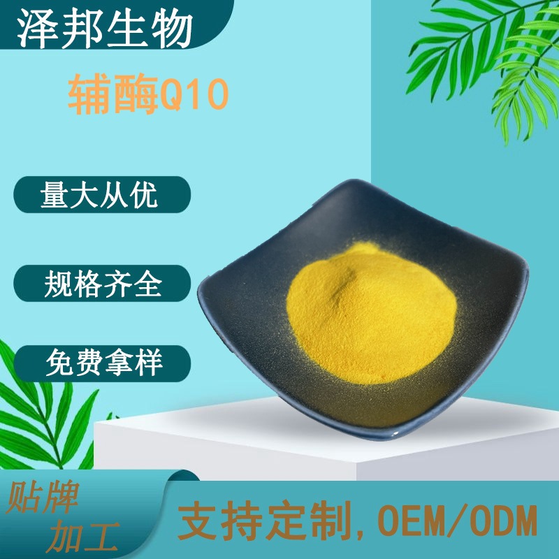 辅酶Q1010% 水溶性辅酶另有脂溶性辅酶Q10化妆品级原料 现货包邮
