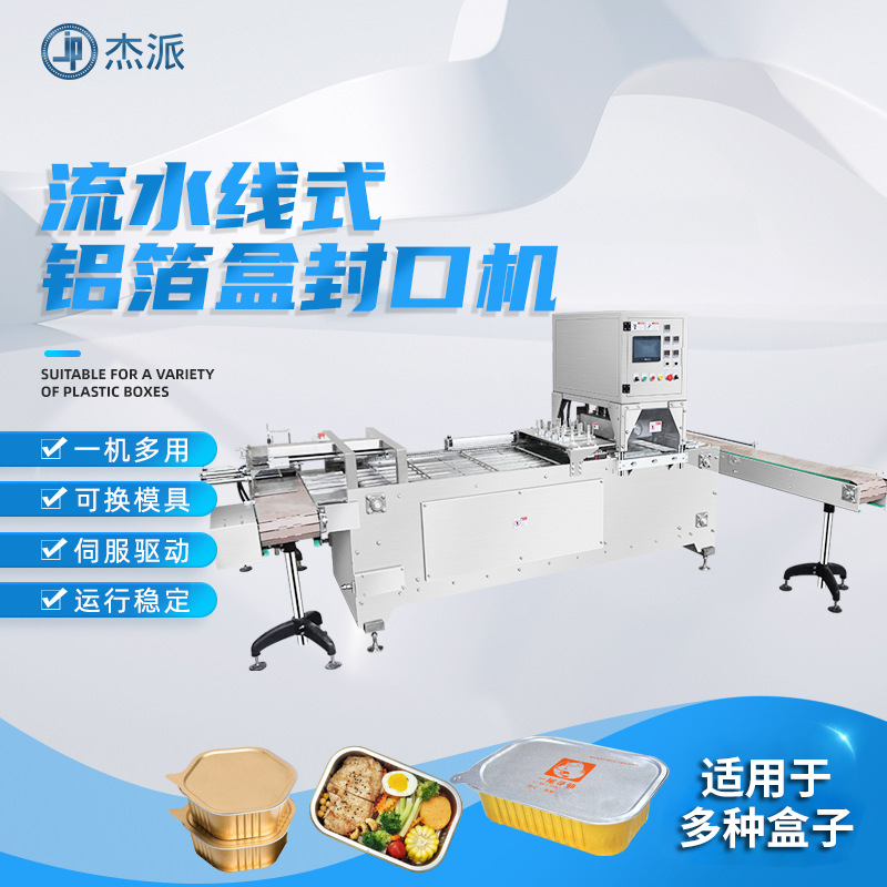 盒装封口系列流水线式铝箔盒封口机全自动预制食物海鲜封口机