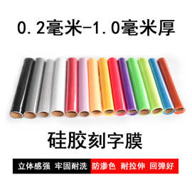 硅胶刻字膜表面可再次丝印热转印膜弹力服装刻字膜烫画烫印膜