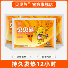 包邮贝贝熊暖贴宝宝贴自发热帖防寒保暖身贴宫贴关节贴大号暖宝贴