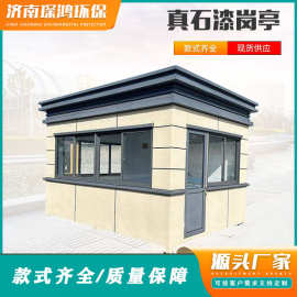 真石漆岗亭成品岗亭钢结构岗亭小区物业值班室园区保安门卫值班室
