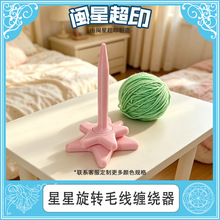 跨境 Yarn spinning shaft 星星旋转毛线缠绕器单线轴线轴器