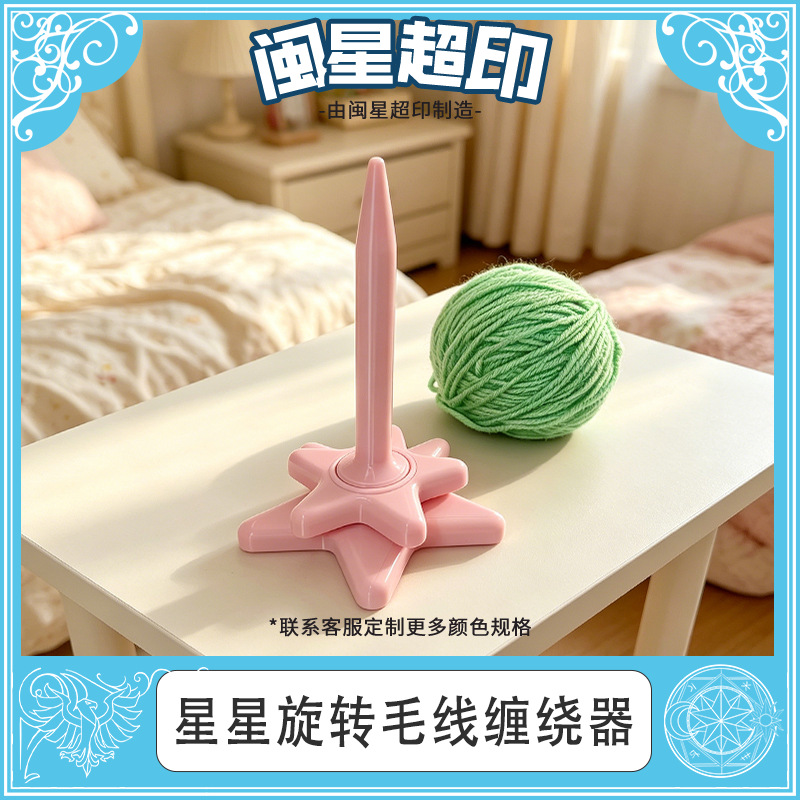 跨境 Yarn spinning shaft 星星旋转毛线缠绕器单线轴线轴器