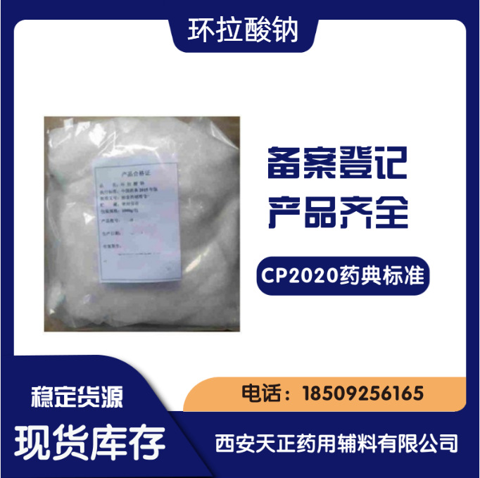 天正 药用辅料环拉酸钠25公斤 别名甜蜜素 甜味剂 药典cp2020