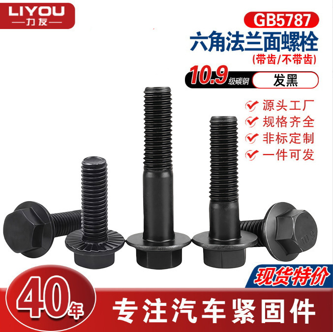 Gb5787 High-Strength 10.9 Carbon Steel Hex Flange Bolts Q184 Blackened Screws Gb5787 High-Strength 10.9 Carbon Steel Hex Flange Bolts Q184 Blackened Screws