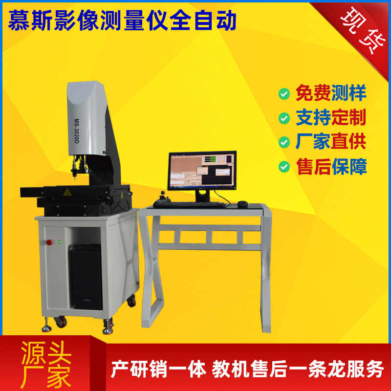 慕斯厂长推荐螺纹光学投影检测2.5次元 全自动测量影像仪器二次元