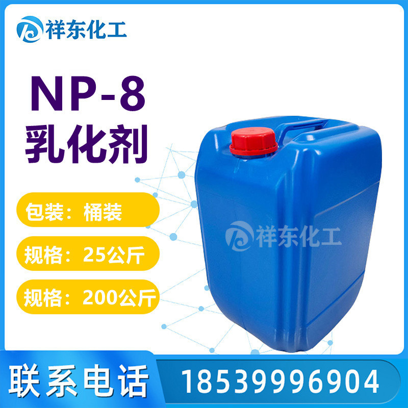 批发销售np-8 乳化剂 各种型号 表面活性剂