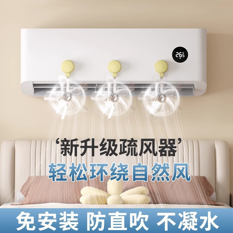 空调挡风扇空调导风扇空调防直吹风扇疏风器空调疏风器空调扇