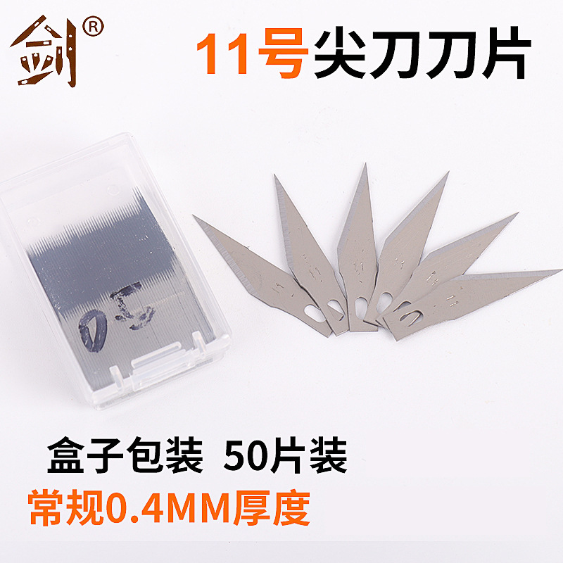 50个装/盒 11号尖刀刀片盒装65号锰钢材质0.4mm厚度现货工厂批发