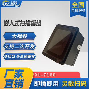 鑫龍7160嵌入式二維掃描器固定式掃描頭掃碼模組遠距離掃描模組