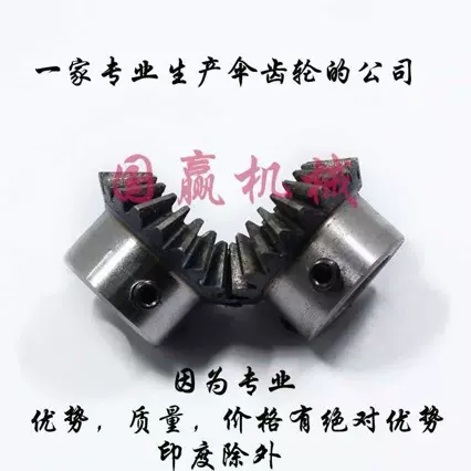 标准孔伞齿轮 开好孔锥齿轮/90度传动螺丝键槽固定1模到3模 包邮