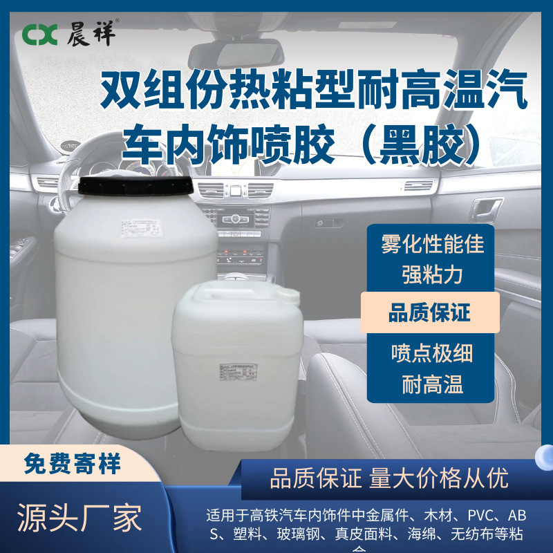 汽车内饰胶顶棚金属塑料专用耐高温双组份黑胶喷胶批发胶水厂家