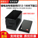12V180B锂电池塑料外壳全新底壳点胶款大容量优质ABS原料