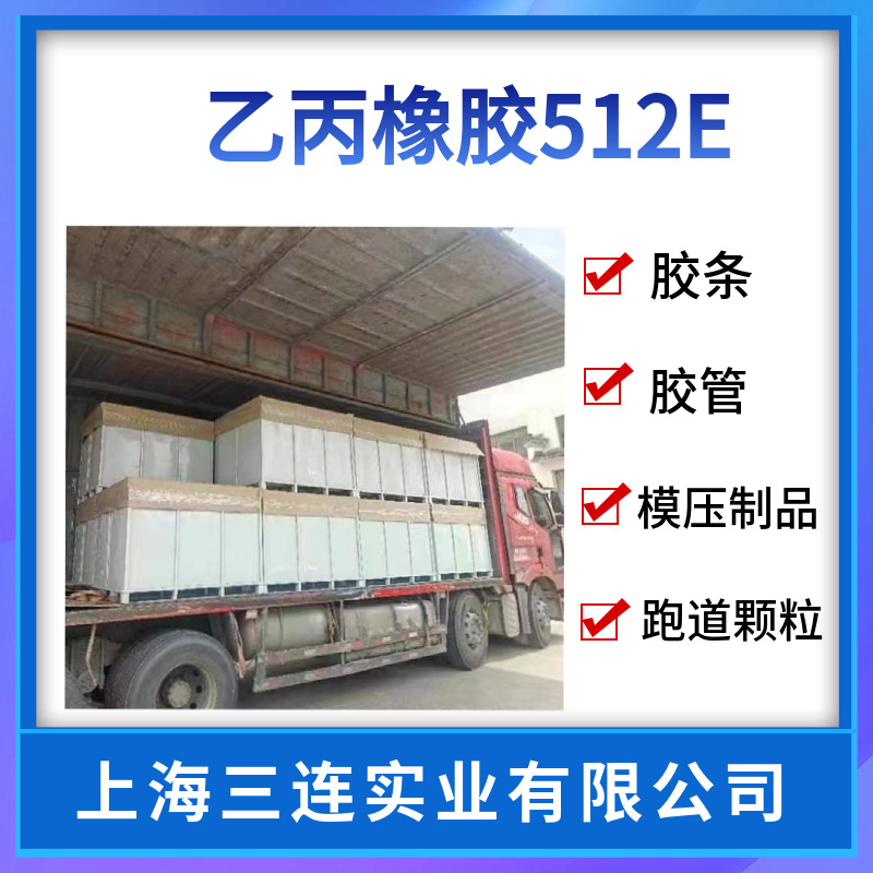 三元乙丙橡胶512E沙特住友三元乙丙橡胶EPDM512E
