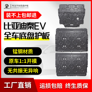 Byd Byd Qin Ev Chassis Guard Battery Engine Motor Lower Guard Modified Special Original Manganese Steel Plate