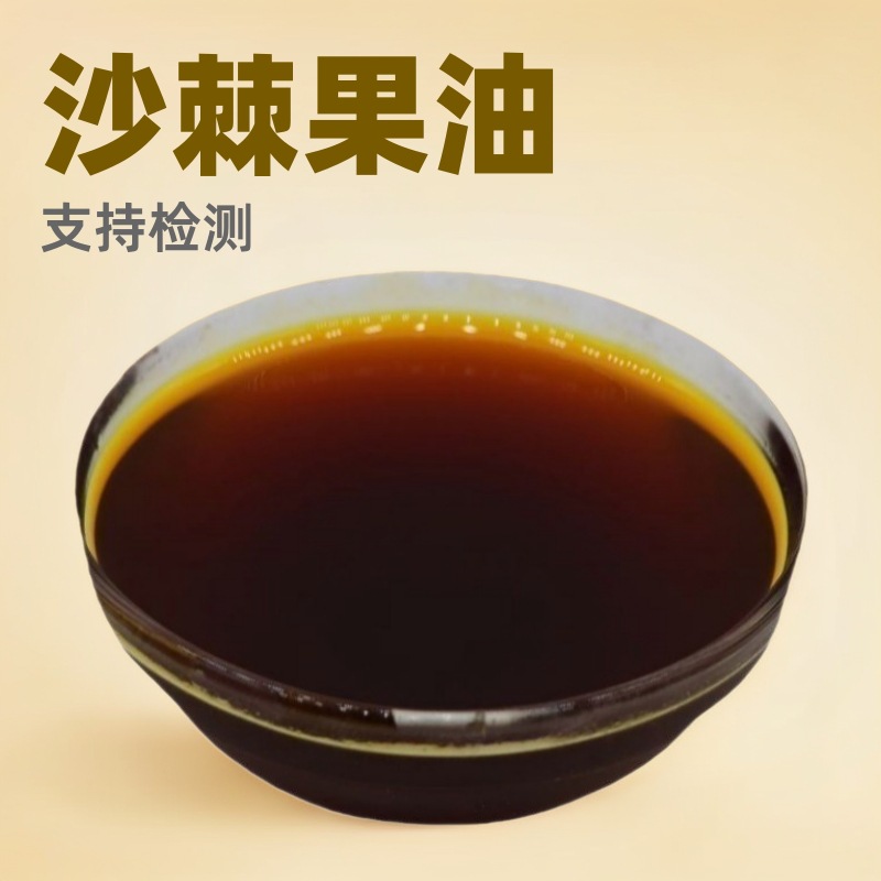 沙棘果油 植物萃取小果沙棘基础油 现货直销沙棘原料油新疆沙棘油