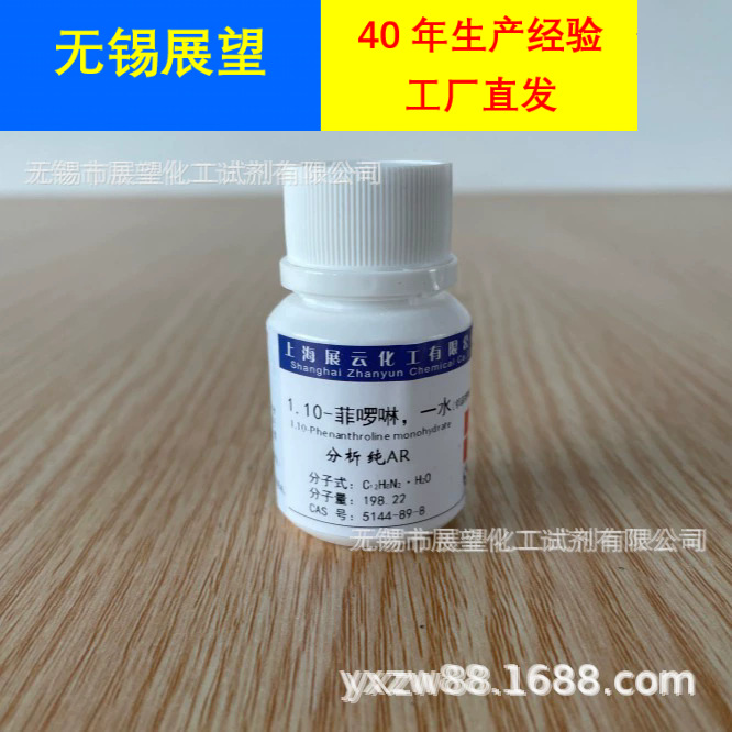1.10-菲啰啉 AR5g 5144-89-8 分析纯 科研实验 分析试剂
